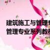 建筑施工與管理專業系列教材：建筑材料（關于建筑施工與管理專業系列教材：建筑材料介紹）