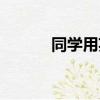 同學用英語怎么說（怎么讀呢）