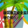 建筑施工安全監理便攜手冊（關于建筑施工安全監理便攜手冊介紹）
