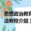 思想政治教育方法教程（關于思想政治教育方法教程介紹）