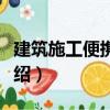 建筑施工便攜手冊（關于建筑施工便攜手冊介紹）