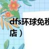 dfs環球免稅店是什么（什么是dfs環球免稅店）