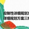 控制性詳細規劃方案三維建模及風熱環境評價（關于控制性詳細規劃方案三維建模及風熱環境評價簡介）