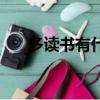 多讀書有什么好處（讀書的好處介紹）