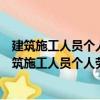 建筑施工人員個人勞動保護用品使用管理暫行規定（關于建筑施工人員個人勞動保護用品使用管理暫行規定介紹）