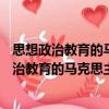 思想政治教育的馬克思主義理論基礎研究(HJ)（關于思想政治教育的馬克思主義理論基礎研究(HJ)介紹）