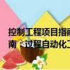控制工程項目指南：過程自動化工程（關于控制工程項目指南：過程自動化工程簡介）
