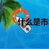 什么是市場定位（市場定位是什么）