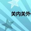 關內關外什么意思（關是指什么關）