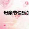 母親節快樂的英語怎么寫（兩種表達方式）