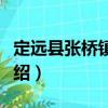 定遠縣張橋鎮黨委（關于定遠縣張橋鎮黨委介紹）