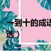 一到十的成語祝福語（一到十的成語祝福語精選）