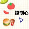 控制心跳（關于控制心跳簡介）