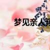 夢見親人預示著什么（這個你了解嗎）