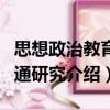 思想政治教育溝通研究（關于思想政治教育溝通研究介紹）