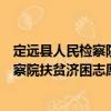定遠縣人民檢察院扶貧濟困志愿服務隊（關于定遠縣人民檢察院扶貧濟困志愿服務隊介紹）