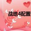 戰地4配置要求（推薦幾個戰地4配置）