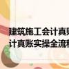 建筑施工會計真賬實操全流程演練 第2版（關于建筑施工會計真賬實操全流程演練 第2版介紹）
