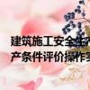 建筑施工安全生產條件評價操作實務（關于建筑施工安全生產條件評價操作實務介紹）
