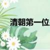 清朝第一位皇帝（清朝第一位皇帝是誰）