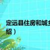 定遠縣住房和城鄉建設局（關于定遠縣住房和城鄉建設局介紹）