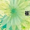 崔滬（關于崔滬簡介）