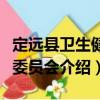 定遠縣衛生健康委員會（關于定遠縣衛生健康委員會介紹）
