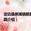 定邊縣郝灘鎮新起點幼兒園（關于定邊縣郝灘鎮新起點幼兒園介紹）