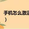 手機怎么激活社保卡（手機激活社保卡的方法）