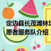 定邊縣長茂灘林場志愿者服務隊（關于定邊縣長茂灘林場志愿者服務隊介紹）
