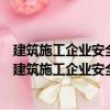 建筑施工企業安全績效影響因素及投資決策模型研究（關于建筑施工企業安全績效影響因素及投資決策模型研究介紹）