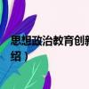 思想政治教育創新動力論（關于思想政治教育創新動力論介紹）