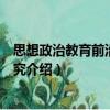 思想政治教育前沿問題研究（關于思想政治教育前沿問題研究介紹）