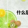 什么是除權日（除權日介紹）