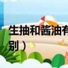 生抽和醬油有什么區別（生抽和醬油具體有區別）