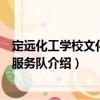 定遠化工學校文化志愿服務隊（關于定遠化工學校文化志愿服務隊介紹）