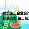 建筑施工企業會計核算實務 第二版（關于建筑施工企業會計核算實務 第二版介紹）
