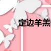 定邊羊羔肉（關于定邊羊羔肉介紹）