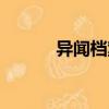 異聞檔案（關于異聞檔案介紹）