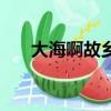 大海啊故鄉原唱（大海啊故鄉演唱者）