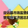 定遠縣市場監管局扶貧濟困志愿服務隊（關于定遠縣市場監管局扶貧濟困志愿服務隊介紹）