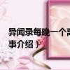 異聞錄每晚一個離奇的故事（關于異聞錄每晚一個離奇的故事介紹）