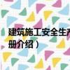 建筑施工安全生產知識手冊（關于建筑施工安全生產知識手冊介紹）