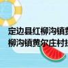 定邊縣紅柳溝鎮黃爾莊村扶貧互助資金協會（關于定邊縣紅柳溝鎮黃爾莊村扶貧互助資金協會介紹）