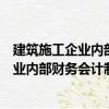 建筑施工企業內部財務會計制度實用范本（關于建筑施工企業內部財務會計制度實用范本介紹）