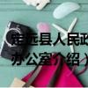 定遠縣人民政府辦公室（關于定遠縣人民政府辦公室介紹）