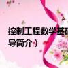 控制工程數學基礎學習指導（關于控制工程數學基礎學習指導簡介）