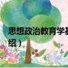 思想政治教育學基本原理（關于思想政治教育學基本原理介紹）