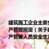 建筑施工企業主要負責人、項目負責人和專職安全生產管理人員安全生產管理規定（關于建筑施工企業主要負責人、項目負責人和專職安全生產管理人員安全生產管理規定介紹）