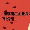 建筑施工企業會計崗位實訓（關于建筑施工企業會計崗位實訓介紹）
